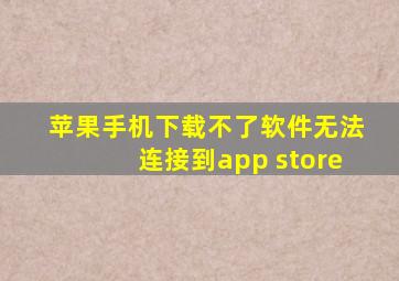 苹果手机下载不了软件无法连接到app store